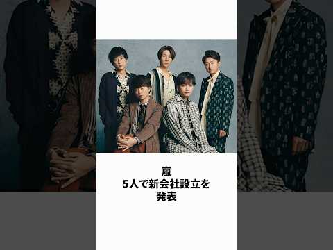 【超速報！】嵐が5人で新会社設立を発表！！ #shorts #嵐 #新会社 #大野智 #二宮和也 #櫻井翔 #松本潤 #相葉雅紀