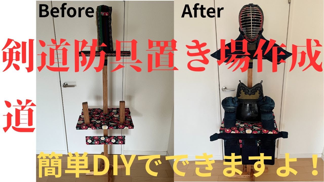 剣道】剣道防具一式を置き収納棚、土台作りました！Let