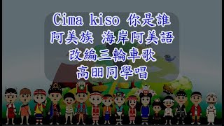 阿美族_海岸阿美語 第一階第4課Cima kiso?你是誰?