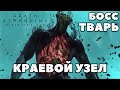 👾Босс Тварь. Краевой Узел. Death Stranding Director’s Cut.