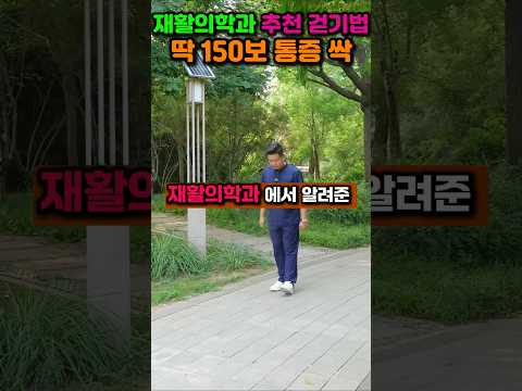 의사가 추천하는 무릎 살리는 걷기법 #재활의학과 #무릎운동 #shorts thumbnail