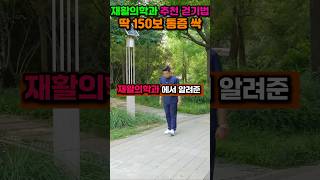 의사가 추천하는 무릎 살리는 걷기법 #재활의학과 #무릎운동 #shorts