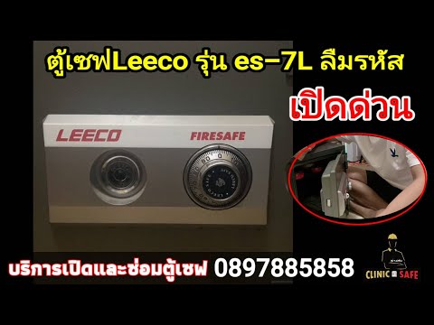 ลืมรหัสตู้เซฟleeco-รุ่นes-7L-จ