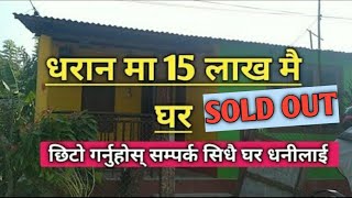 धरान मा 15 लाख मै एस्तो घर | Ghar jagga dharan | Rajan rai | sasto ghar dharan