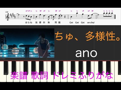 【ピアノ楽譜】ちゅ、多様性。/ anoあの（メロディー） チェンソーマン7話　ED曲　歌詞あり楽譜　ドレミふりがな　オカリナフルートカラオケ用