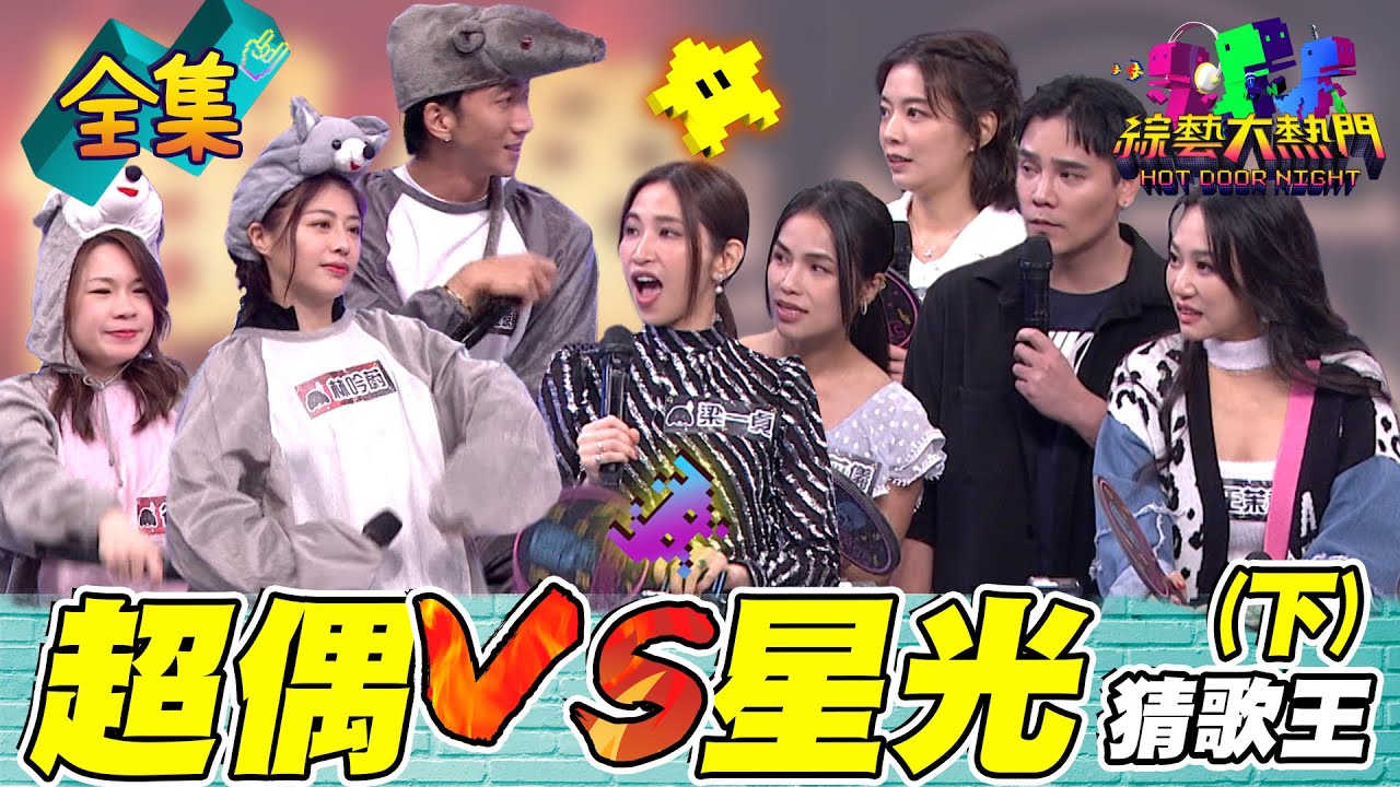 第八十六屆全民「猜歌王」冠軍賽！「超偶」VS「星光」猜歌王！三隻超偶鼠勝過一個星光幫？最後竟然還要挑戰踢館魔王！20240322 綜藝大熱門｜人太多放不下XD｜甘味人生9X益生菌