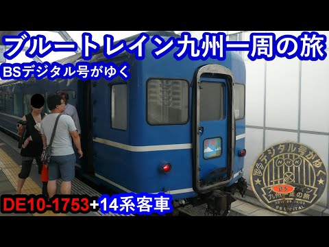 【BSデジタル号がゆくブルートレイン九州一周の旅】JR九州DE10-1753+14系寝台客車 大分駅発車シーン