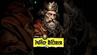 Amazing History Facts (Ep - 126) #history #amazingfacts #shorts #ytshorts