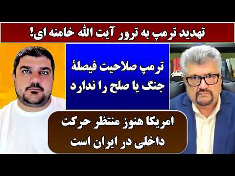 جمهوری پنجم رزاق مامون پامیر مأمون 6850 تهدید ترمپ به ترور آیت الله خامنه ای