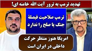 جمهوری پنجم | رزاق مامون | پامیر مأمون | 6850 | تهدید ترمپ به ترور آیت الله خامنه ای