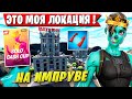 FREEMOK ОТЖИМАЕТ ЛОКАЦИЮ У ПРО ИГРОКОВ НА СОЛО CASH CUP В ФОРТНАЙТ. ЛЮТЫЙ ТРАЙХАРД ОТ ФРИМОКА