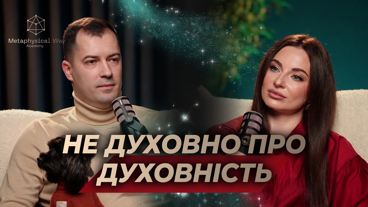 НЕ ДУХОВНО ПРО ДУХОВНІСТЬ. Коли ти перестаєш воювати з наслідком і починаєш працювати з джерелом.