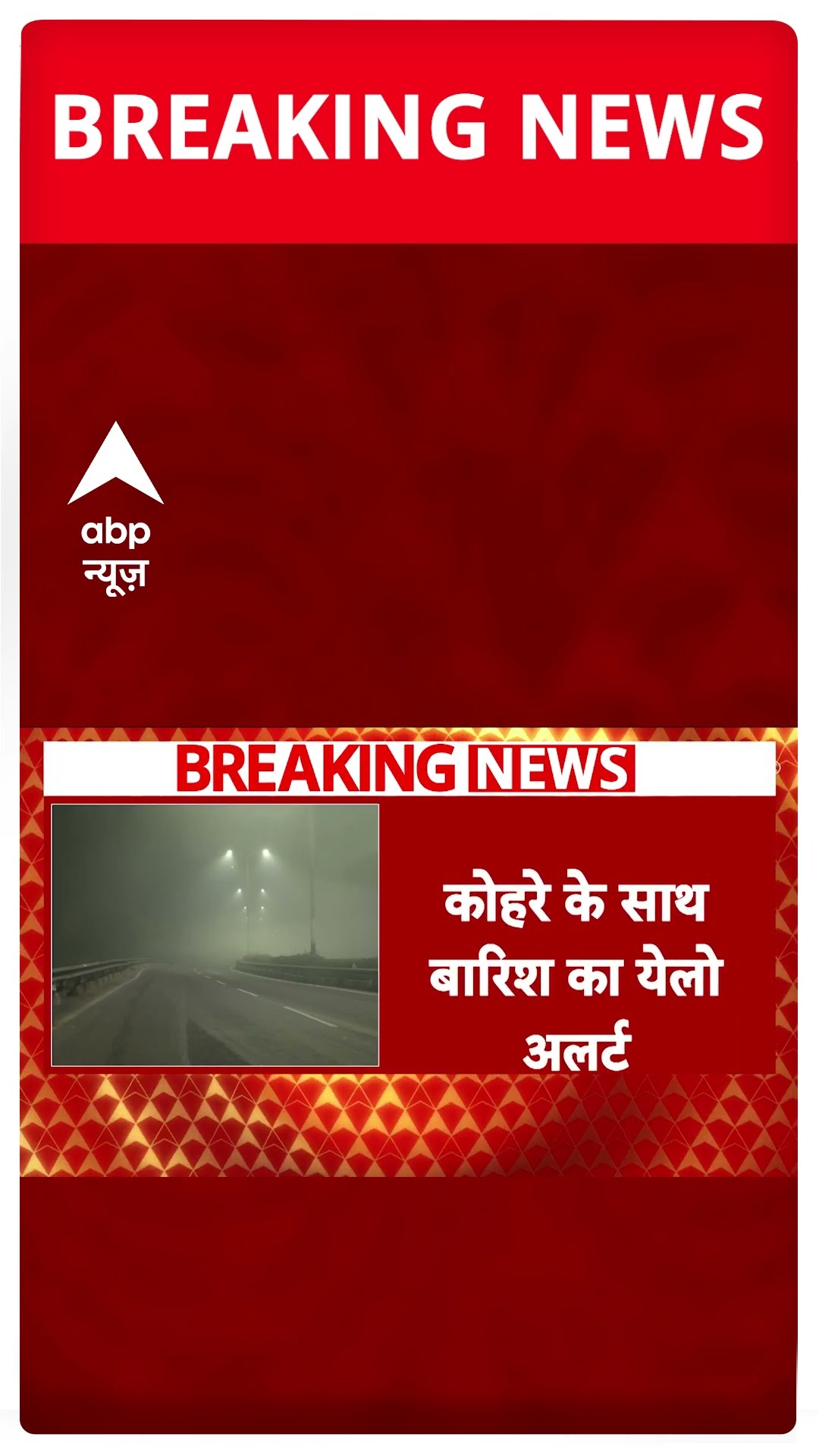 Delhi Weather Update: दिल्ली में घने कोहरे का साथ आज बारिश का येलो अलर्ट भी जारी | #shorts