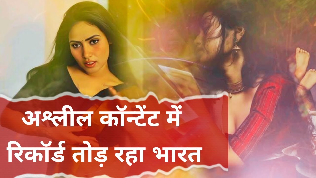 India is breaking records in obscenity | Indian youth getting a new addiction |