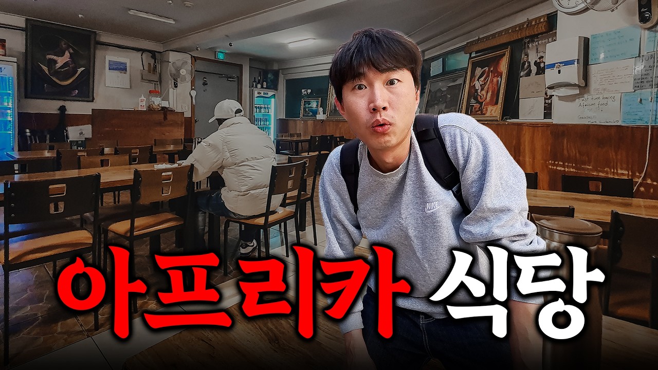 대한민국에서 가장 유명한 아프리카 정통 음식점