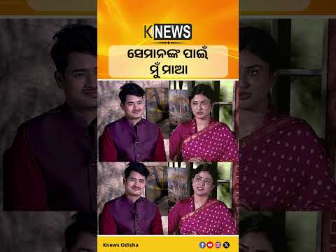 ସେମାନଙ୍କ ପାଇଁ ମୁଁ ମାଆ #knewsodisha