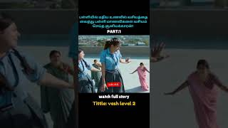 3 மணிக்கு எல்லாரும் குதிச்சிருவாங்க! 🥶 மிரட்டலான வசியக்காரன்! | Vash Level 2 #story #shorts