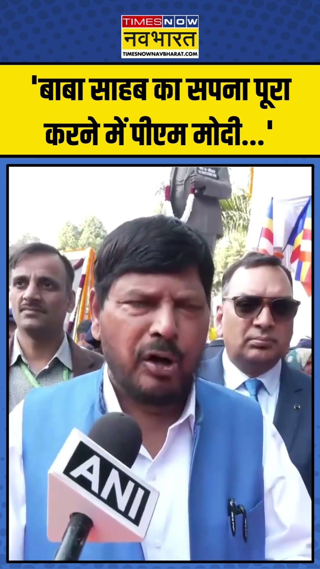 69th Mahaparinirvan Diwas पर क्या बोले Ramdas Athawale? |  #shorts #ramdasathavale