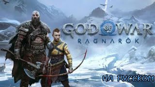 God of War Ragnarök | Официальный трейлер | Русская озвучка