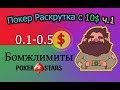Покер Раскрутка с 10$ ч.1 - Бомжлимиты 0.1-0.5$ PokerStars