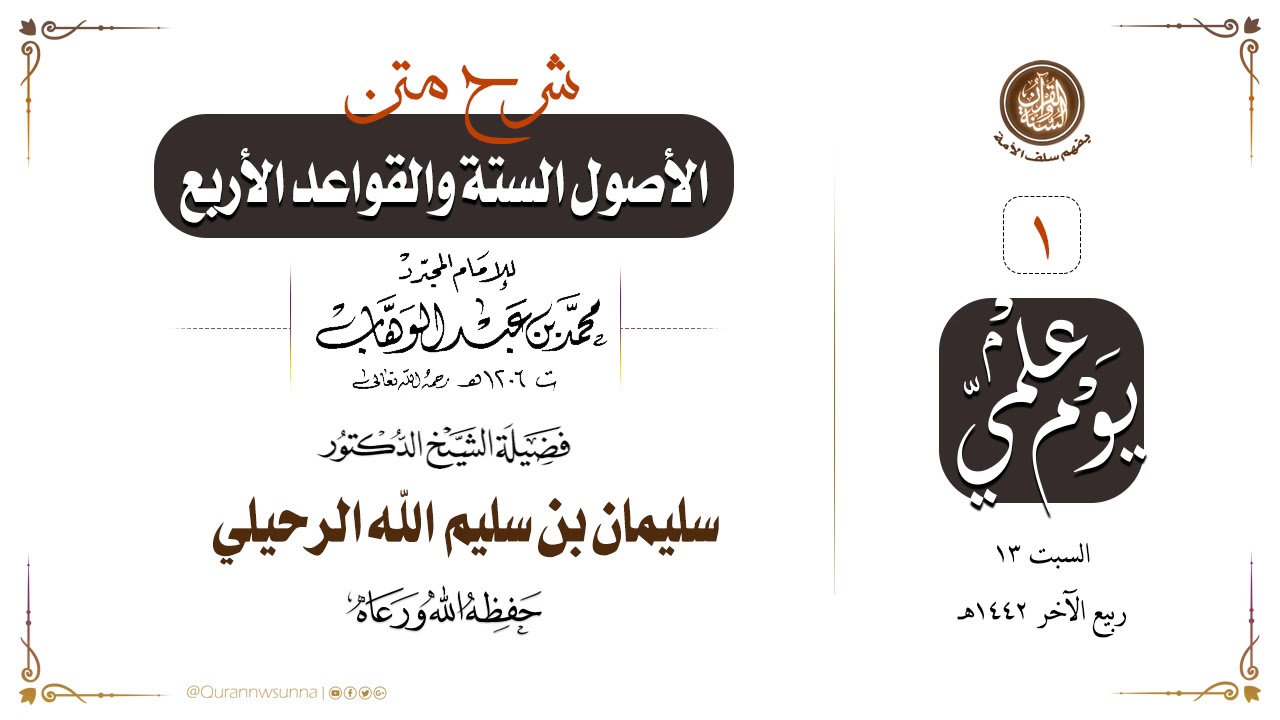 الأصول الستة والقواعد الأربع للإمام محمد بن عبد الوهاب | شرح الشيخ أ.د سليمان الرحيلي حفظه الله 01