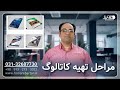 مراحل تهیه کاتالوگ محمد نصوحی 