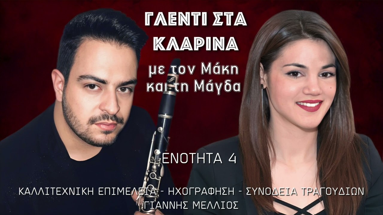 Μάγδα Κούμπουλα - Μάκης Δάρρας - ΕΝΟΤΗΤΑ 4 (Συρτά) - CD 