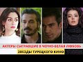 Актеры турецкого сериала Черно белая любовь