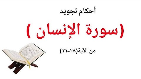 أحكام تجويد سورة الانسان / خطوات لتجويد مثالى/ تعلم وصل القرآن الكريم من الآية (٢٨--٣١)