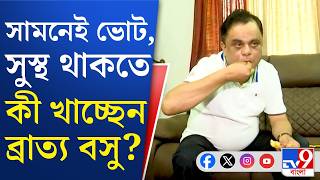 Bratya Basu, Assembly Election: দুপুরে মাছ-ভাত না হলে জমে না! সারাদিন কী কী খাচ্ছেন ব্রাত্য বসু?