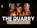 Игра как кино. Страшная пипец 😱 The Quarry 😱 Часть 1