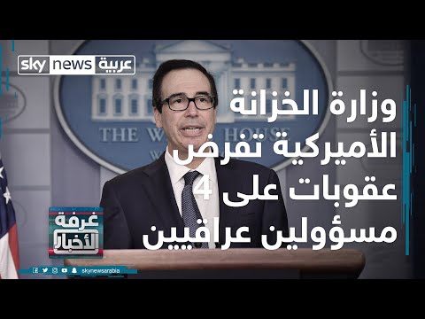 وزارة الخزانة الأميركية تفرض عقوبات على 4 مسؤولين عراقيين