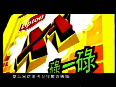 [香港經典廣告]（2001）LIPTON XX碌一碌