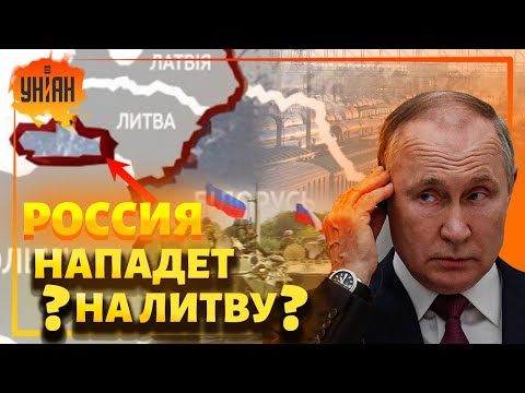 Будет ли война России с Литвой из-за блокады Калининграда?
