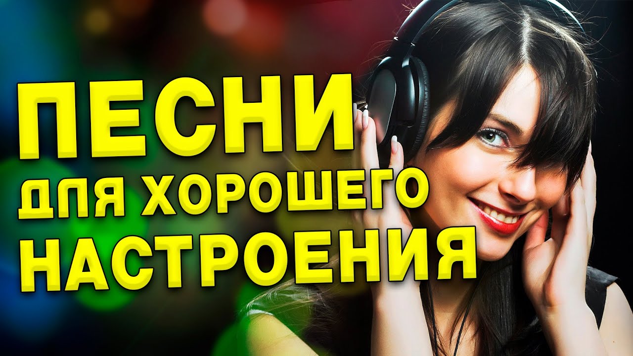 Песни для хорошего настроения! Песни от всей души! - YouTube