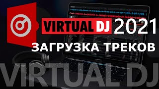 💿💿💿 ЗАГРУЗКА ТРЕКОВ 💿💿💿 В VIRTUAL DJ 2021 И НАСТРОЙКИ