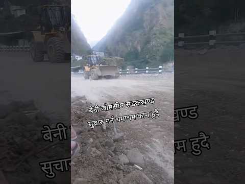 अबिरल वर्षाका कारण बिच्छेद सडक खुलाउन तिब्र रुपमा काम हुदै पोखरेबगर सहित म्याग्दी क्षेत्र #mustang