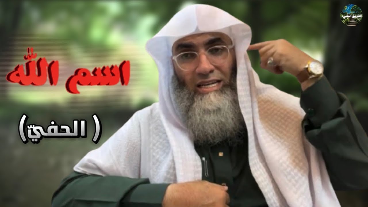 شرح مفصل للأمان اليقيني في اسم الله ( الحفيّ) / درب اليقين / #طارق_خوالدة