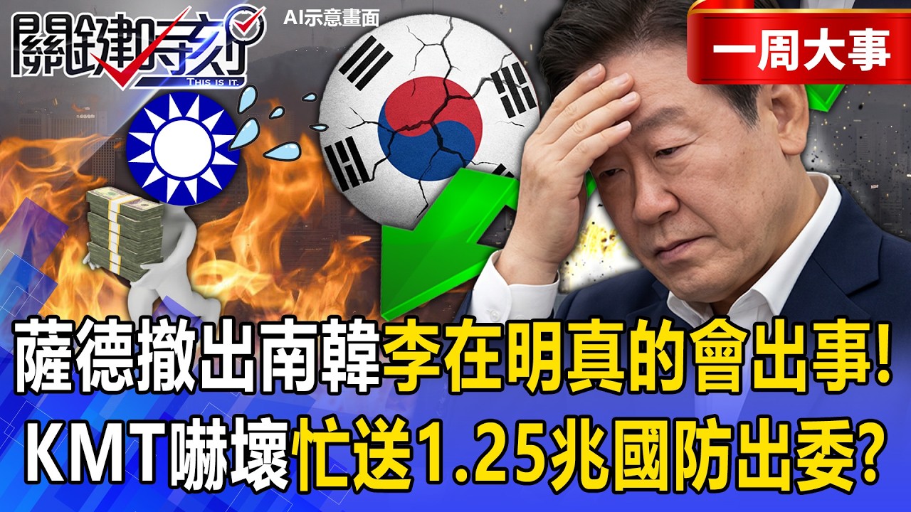 【精選】川普將薩德撤出南韓「李在明真的會出事」！？國民黨嚇到「趕緊送1.25兆國防出委」就鄭麗文還在修理親美派！？【關鍵時刻】張炤和