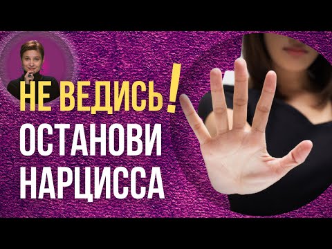 Защита от манипуляций нарцисса. Раскусить тактики нарцисса.