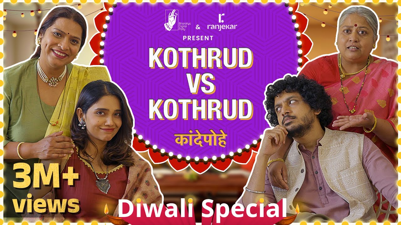 Kande Pohe - Kothrud VS Kothrud | @Ranjekar Realty  | #DiwaliSpecial | #BhaDiPa