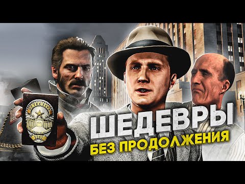 Видео: 6 ПОТРЯСАЮЩИХ ИГР КОТОРЫЕ ОСТАЛИСЬ БЕЗ СИКВЕЛОВ