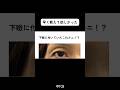 【クマ取り】下瞼に付いてたこれナニ!?#shorts