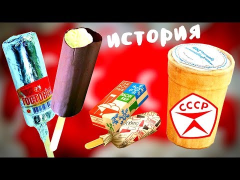 История советского мороженого. Почему оно было таким вкусным