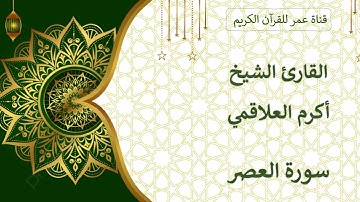 103 ـ سورة العصر ـ القارئ الشيخ أكرم العلاقمي