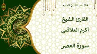 103 ـ سورة العصر ـ القارئ الشيخ أكرم العلاقمي