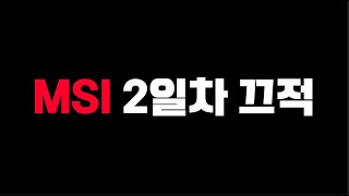 2024 MSI 2일차 리뷰 끄적 