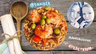 Жареный рис с креветками. Проще и вкуснее не придумаешь