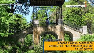 🌳Шедевр садово-паркового мистецтва - "Китайський місток" у Білій Церкві