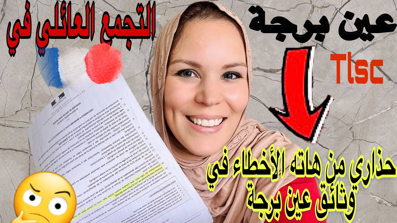 🔴 الوثائق الضرورية لموعد  offi عين برجة معلومات جديدة 2023  /le regroupement familial  /tlsc 🇫🇷